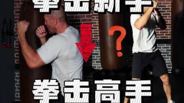 从拳击新手进阶成拳击高手的必修课！ #拳击 #拳击教学 #拳击训练 #协调性训练 #身体协调性