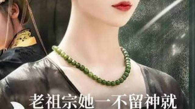 Y#老祖宗她一不留神就惊艳全球了