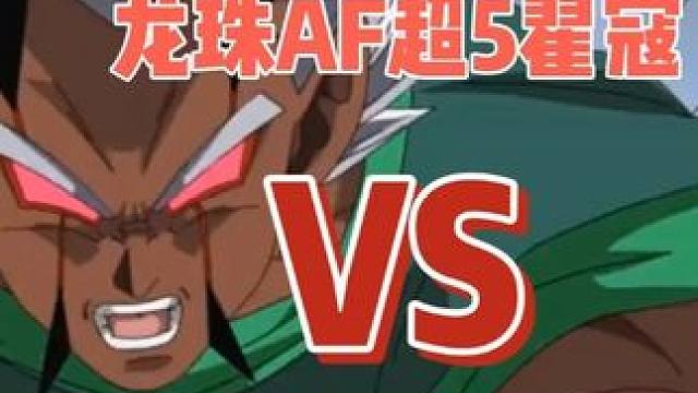 龙珠AF悟空超5VS翟寇超5 龙珠AF悟空超5VS翟寇超5#龙珠 #龙珠超 #龙珠z #龙珠gt #