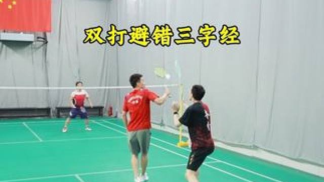 双打避错三字经 非常适合双打新手的哦弥陀佛#羽毛球 #羽毛球新手 #羽毛球新手教学 #羽毛球教学