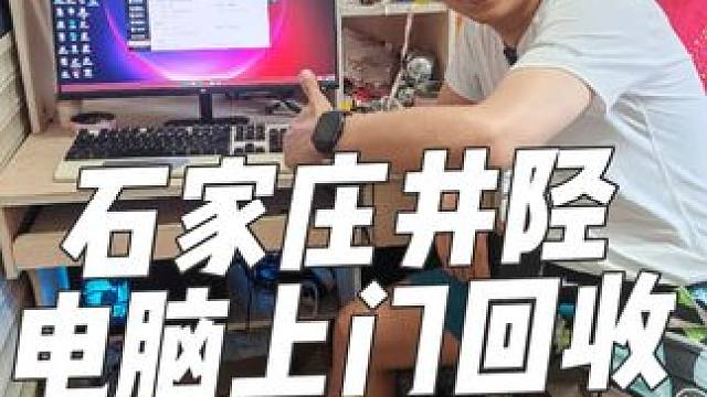 石家庄市区鹿泉井陉上门回收二手电脑支持置换全新电脑回收笔记本 石家庄二手电脑，石家庄回收二手电脑，石