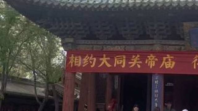 大同关帝庙大殿（元-国7） 大同关帝庙大殿是大同古城内现存的唯一一处元代建筑，大殿面阔三间，进深三间