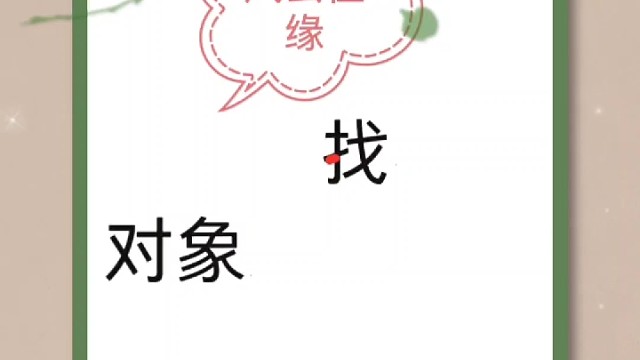 相亲相爱到永远的家