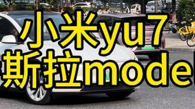 小米YU7对比特斯拉Model y，你们到底怎么选呢？#小米yu7 #特斯拉modely #dou是