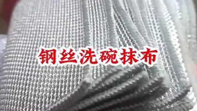#钢丝抹布摩擦力大还不伤厨具而且特别好清洗 #钢丝抹布洗碗布不沾油 #厨房好物 #方便又实用