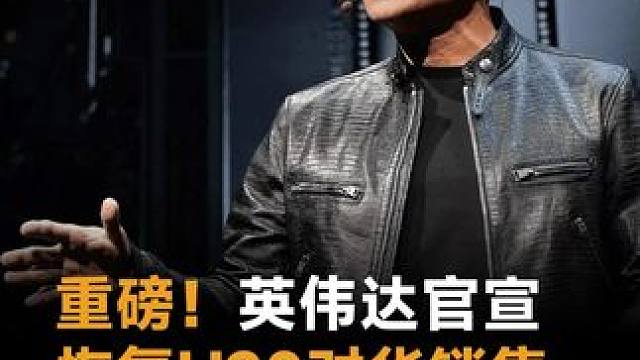 重磅！英伟达官宣恢复H20对华销售，同时推出全新AI显卡