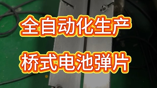 全自动化生产桥式铆接电池弹片