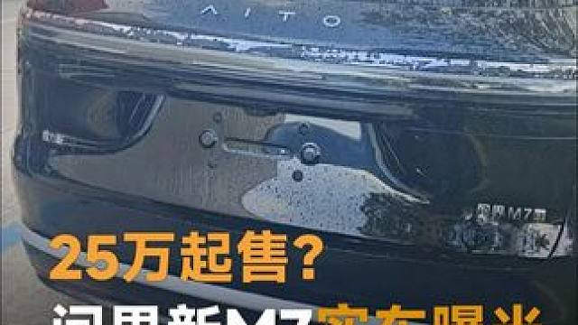 25万起售？问界新M7实车曝光，纯电动力 没短板了！#问界新M7  #华为  #鸿蒙智行  #问界M