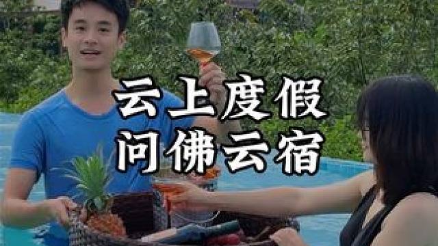 从厦门说走就走的避暑清凉亲子游 住云端上的野奢民宿➕玩悬崖上的泳池➕吃星空下的烤肉➕逛山脚下的古村落