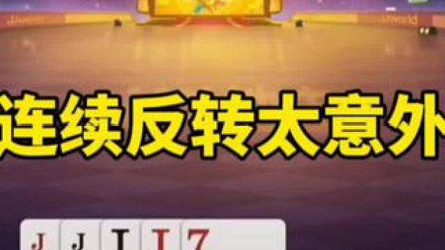 #是时候展现真正的技术了 #一起玩游戏 #斗地主残局