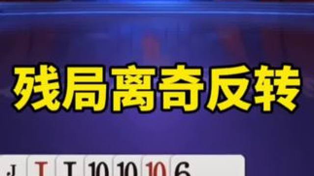 #是时候展现真正的技术了 #一起玩游戏 #斗地主冠军之夜