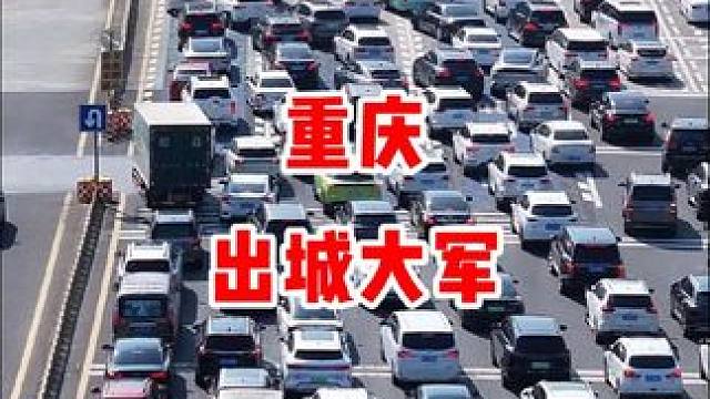 热得心慌，重庆正式迎来连续高温天气，出城避暑大军场面壮观，堪比春运。#避暑 #重庆高温 #自驾游 #