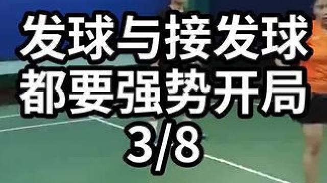 发球与接发球都要强势开局-3/8#羽毛球教学 #羽毛球训练 #羽毛球技巧 