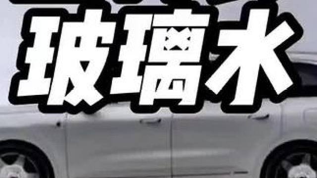 尿袋装的玻璃水的汽车，你们知道是谁吗#玻璃水 #汽车知识