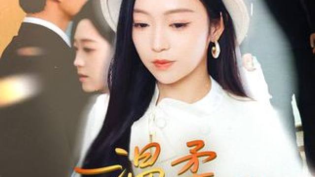 温柔给错人 #短剧来了 #短剧精彩推荐 