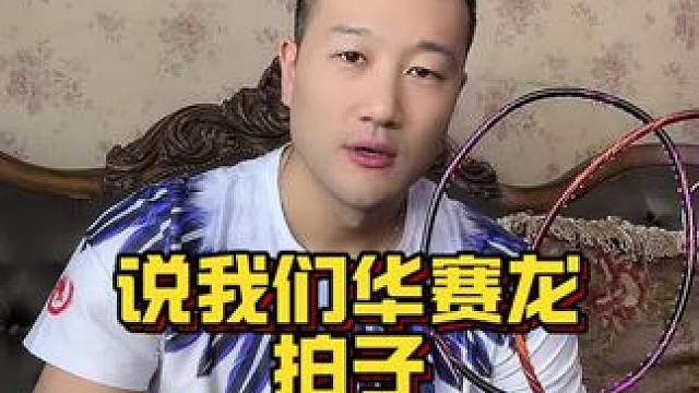 公道自在人心，我们的拍子好不好，大家用良心说话，买过用过我们拍子，产品的人希望大家给个真实的反馈，感