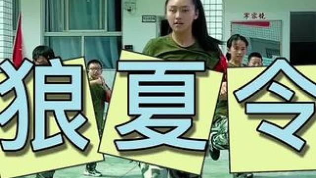 战狼夏令营 本土9年品牌，假期让孩子完成蜕变#战狼 #战狼夏令营 #夏令营 #假期养成好习惯 #本地