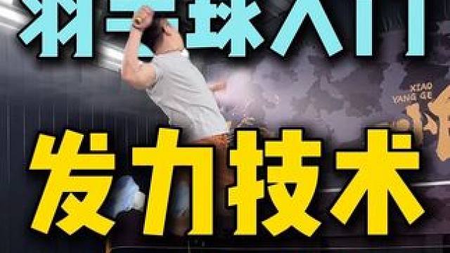 羽毛球入门，发力技术大合集 #发力#杀球#羽毛球教学#小阳哥#羽球人的黄埔军校