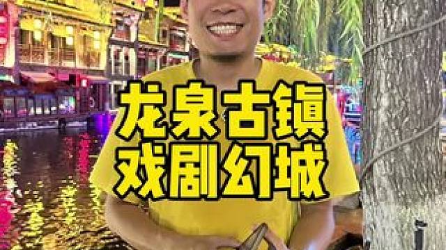 这么近那么美周末来石家庄龙泉古镇戏剧幻城 #暑期旅行第一站#河北到底哪里美#龙泉古镇#以剧之名相约龙