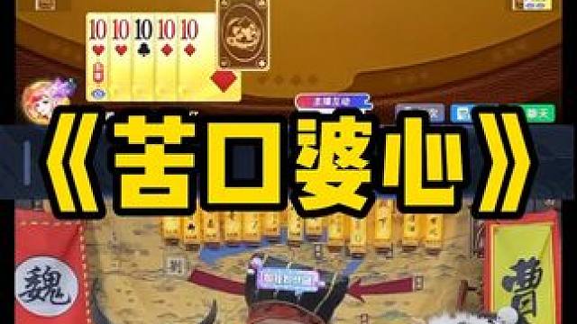 看得出来赤兔很忌惮我出手 #途游斗地主#斗地主#煮酒论枭雄#曹操斗地主#三国斗地主