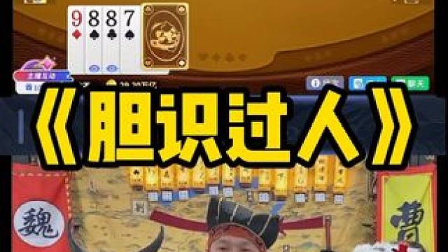 赤兔这都能赢 #途游斗地主#斗地主#煮酒论枭雄#曹操斗地主#三国斗地主