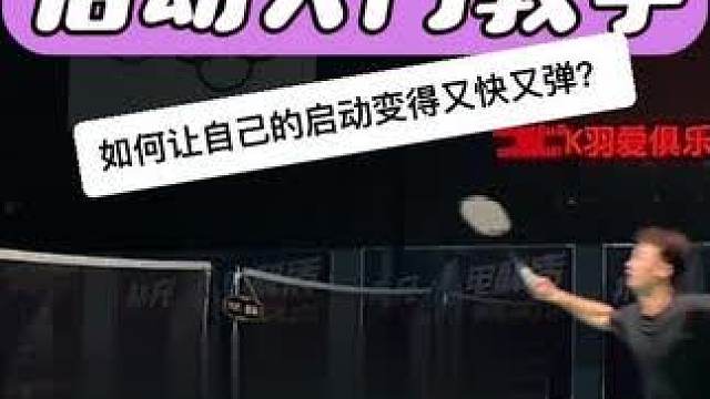 超详细羽毛球启动入门教学 为什么启动后步伐总是很慢？为什么无法将重心快速蹬出？一个视频告诉你快速启动