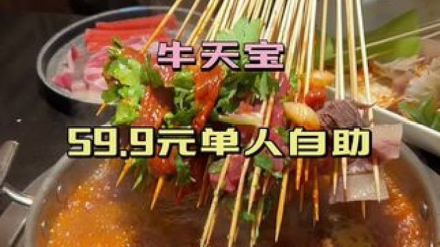 #牛天宝自助牛肉串串香 #本地流量#热门小助手
