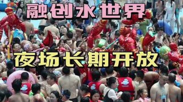 #融创水世界 #水上乐园 #成都周边好耍的地方 #室内水世界 #成都人有自己的海岛