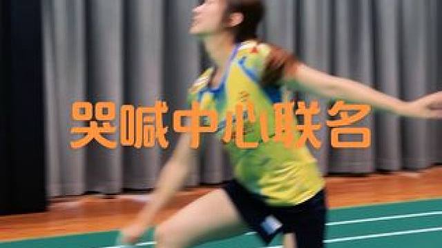 哭喊中心联名来给大家来补货了！！#哭喊中心 #王小羽