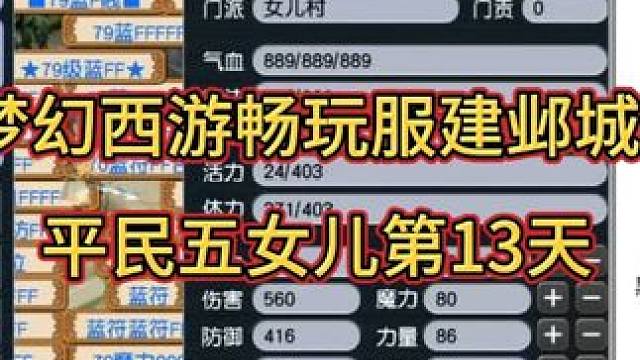 梦幻西游畅玩服建邺城平民五女儿第13天，五女儿是如何创收的！ #梦幻西游  #梦幻西游电脑版  #梦
