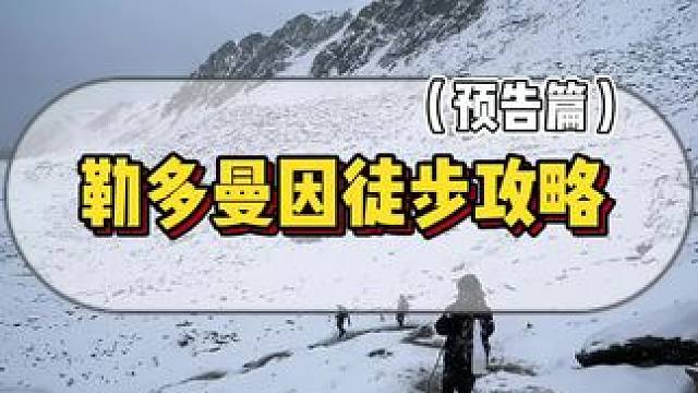 想去勒多曼因徒步了 #徒步 #勒多曼因#徒步攻略#滑雪
