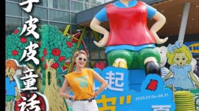 这个暑假  北欧童话顶流【长袜子皮皮】巡展来南宁啦~！ #南宁周末去哪玩 #南宁拍照打卡地 #长袜子