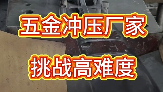 五金冲压厂家，专门挑战高难度