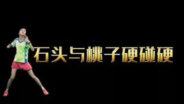 石头比桃子硬！#羽毛球精彩片段
