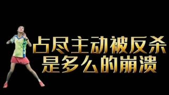 奔溃！谁能不奔溃！#羽毛球精彩片段