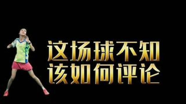看谁评论中肯#羽毛球精彩片段