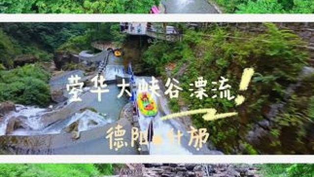 无漂流，不夏天，快约上你的小伙伴（大冤种）一起来这“矿泉水上的过山车漂流”尖叫一“夏”吧#蓥华大峡谷