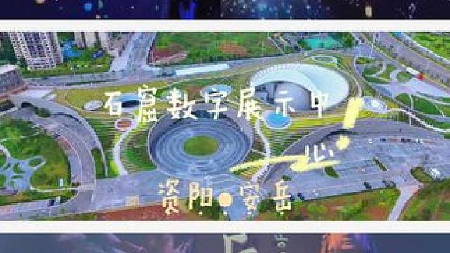 如果你也想了解安岳石刻的前世今生，不妨就来这里感受数字科技与千年文明相融的视觉震撼吧#安岳石窟数字展