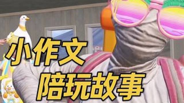 当初爱得轰轰烈烈的陪玩，现在你都不想承认了吧 #无敌海带 #吃鸡小作文