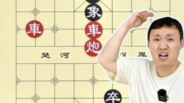 双车炮组合杀法 一招突破士象全 实用价值三层楼高 #象棋 #象棋残局