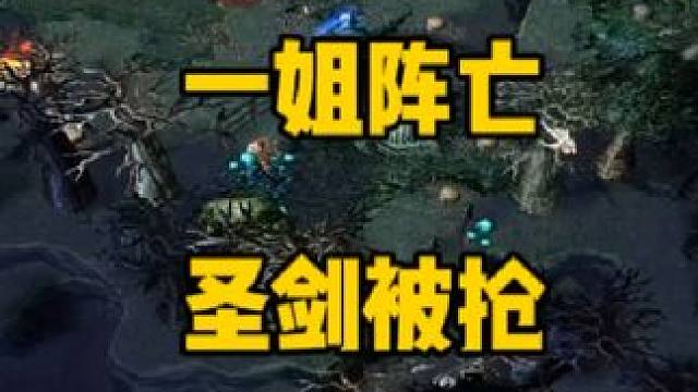 dota一姐阵亡，圣剑被抢。再来一把！#dota #圣剑 #dota1直播