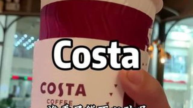 咖啡脑袋看过来 #COSTA #咖啡 #Costa下午茶 #好东西一起分享 #打工人
