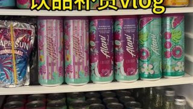 精致女人冰箱饮品补货vlog～✨☺️ 
#提饮品补货 #饮料补货 #补货视频 #补货整理 #强迫症治