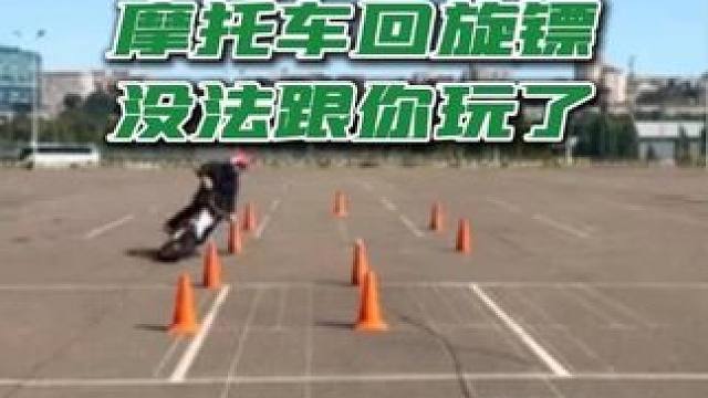 你要把摩托车当回旋镖骑 那没法跟你玩了 你要把摩托车当回旋镖骑 那没法跟你玩了 #摩托车 #摩托车骑