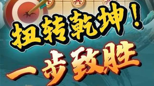 不如虎穴焉得虎子，这盘棋一步制胜#象棋 #JJ象棋