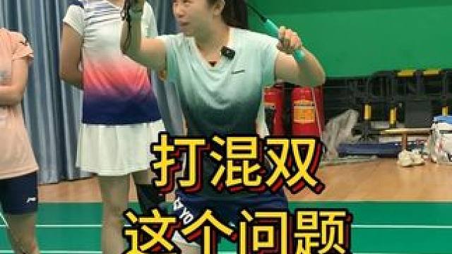 打混双，这个问题要好好掰扯一下。 #羽毛球混双 #羽毛球 #新星说羽毛球暑期集训