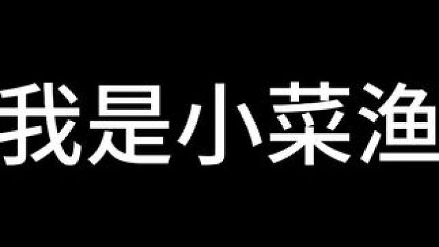 我是小菜渔 