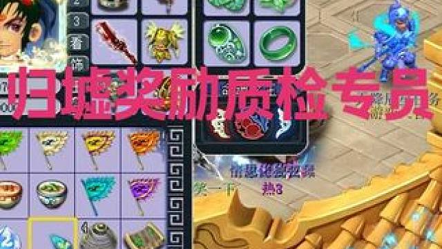 归墟奖励质检专员 #梦幻西游 #梦幻西游创梦计划 #梦幻西游电脑版