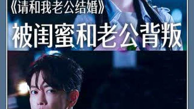 被闺蜜和老公背叛，从高楼摔下后却回到了十年前， 日剧《请和我的老公结婚》真的全程高能#请和我的老公结