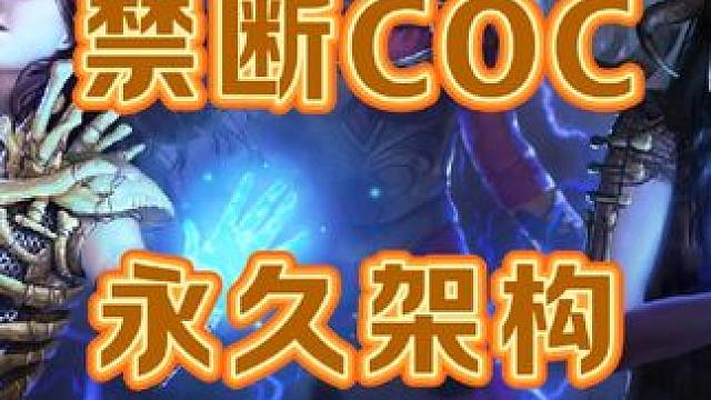 终极BD展示禁断COC王者归来 #流放之路 #流放之路2 #流放之路保姆式教程 #流放之路poe #